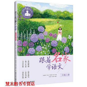 【正版书籍】 跟着名家学语文·二年级上册 钱理群 著 浙江少年儿童出版社