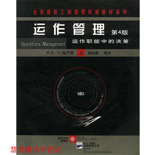 罗杰·施罗德 正版 决策 著 北京大学出版 运作管理 译 书籍 社 运作职能中 韩伯棠等 美