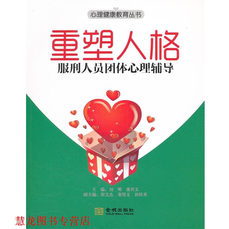 【正版书籍】 重塑人格:服刑人员团体心理辅导 刘嵋,董兴义　主编 金城出版社