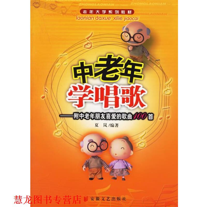 【正版书籍】 中老年学唱歌—老年大学系列教材 夏岚 编著 安徽文艺出版社