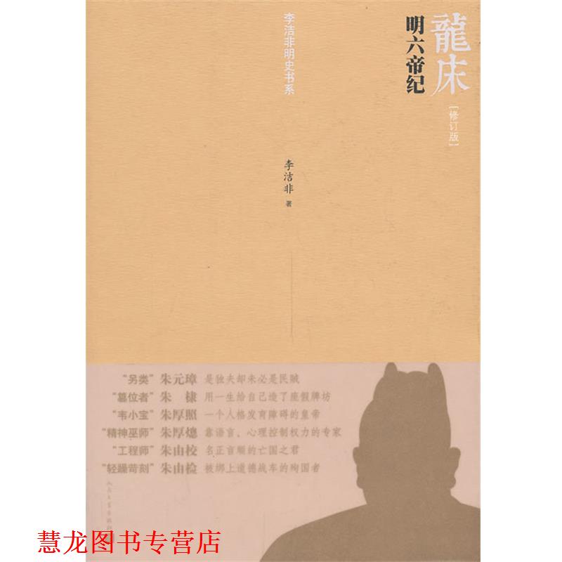 【正版书籍】 龙床:明六帝纪 李洁非 人民文学出版社