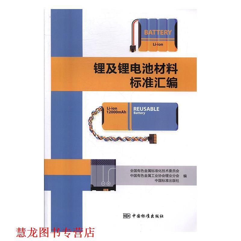 【正版书籍】 锂及锂电池材料标准汇编 全国有色金属标准化技术委员会,中国有色金属工业协会锂业分会,中国标准出版社 编 中国标准