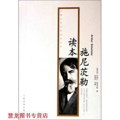 【正版书籍】 施尼茨勒读本 [奥地利] 阿图尔·施尼茨勒（Arthur Schnitzer） 著, 人民文学出版社
