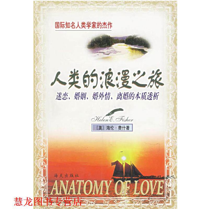 【正版书籍】 人类的浪漫之旅:迷恋、婚姻、婚外情、离婚的本质透析 (美)海伦&middot;费什 著,刘建伟,杨爱红 译 海天出版社
