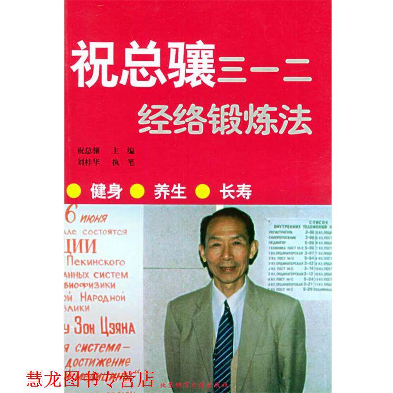 【正版书籍】 祝总骧三一二经络锻炼法 祝总骧 主编 北京体育大学出版社