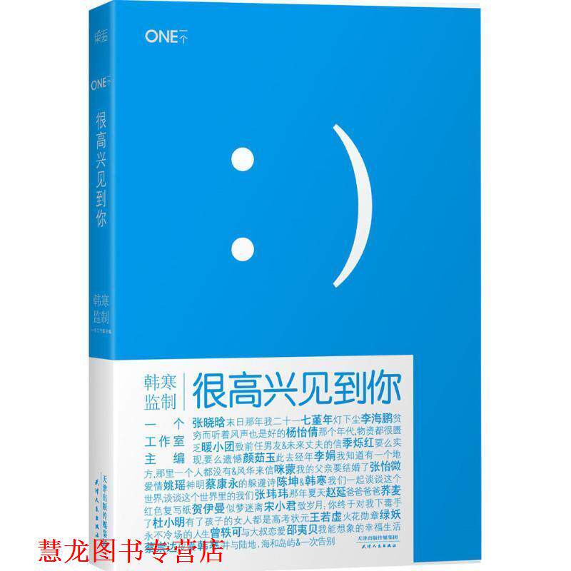 【正版书籍】 很高兴见到你 韩寒主编 天津人民出版社