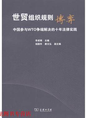 【正版书籍】 世贸组织规则博弈:中国参与WTO争端解决的十年法律实践 李成钢　主编 商务印书馆