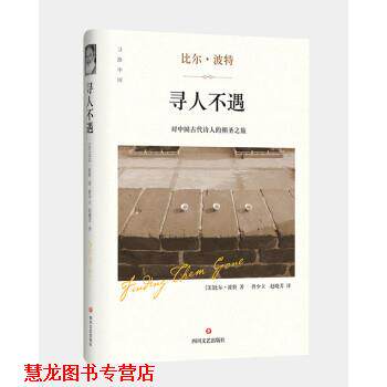 【正版书籍】 寻人不遇 [美]比尔·波特,曾少立,赵晓芳 四川文艺出版社
