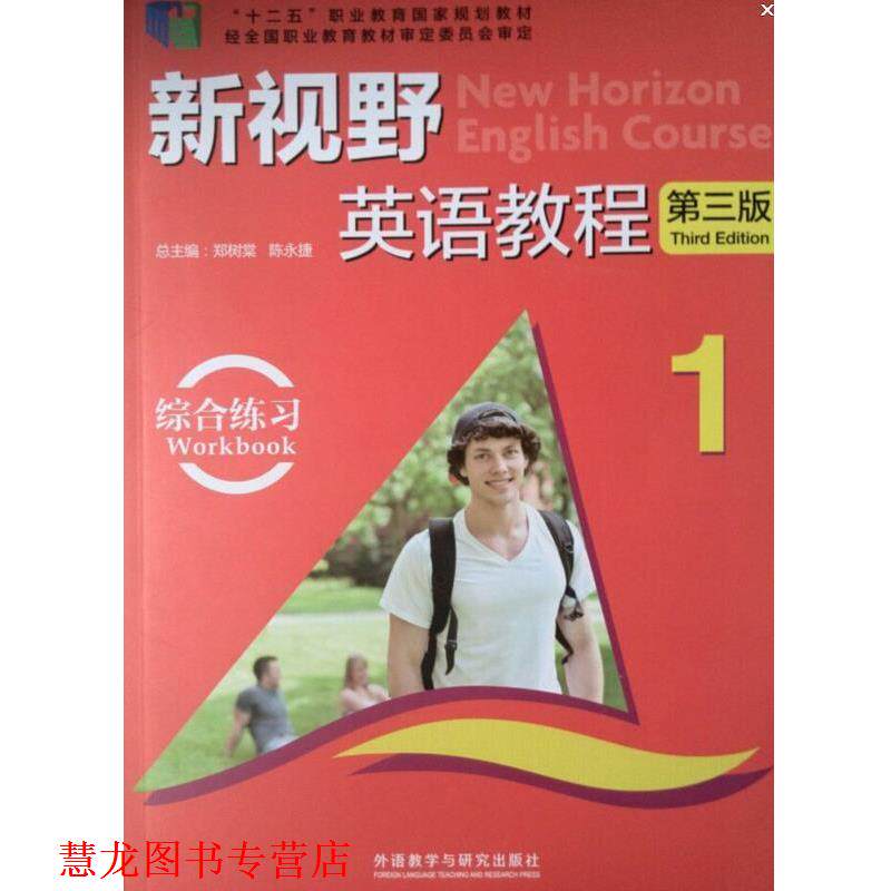 【正版书籍】 新视野英语教程第三版 1 郑树棠,陈永捷 编 外语教学与研究出版社