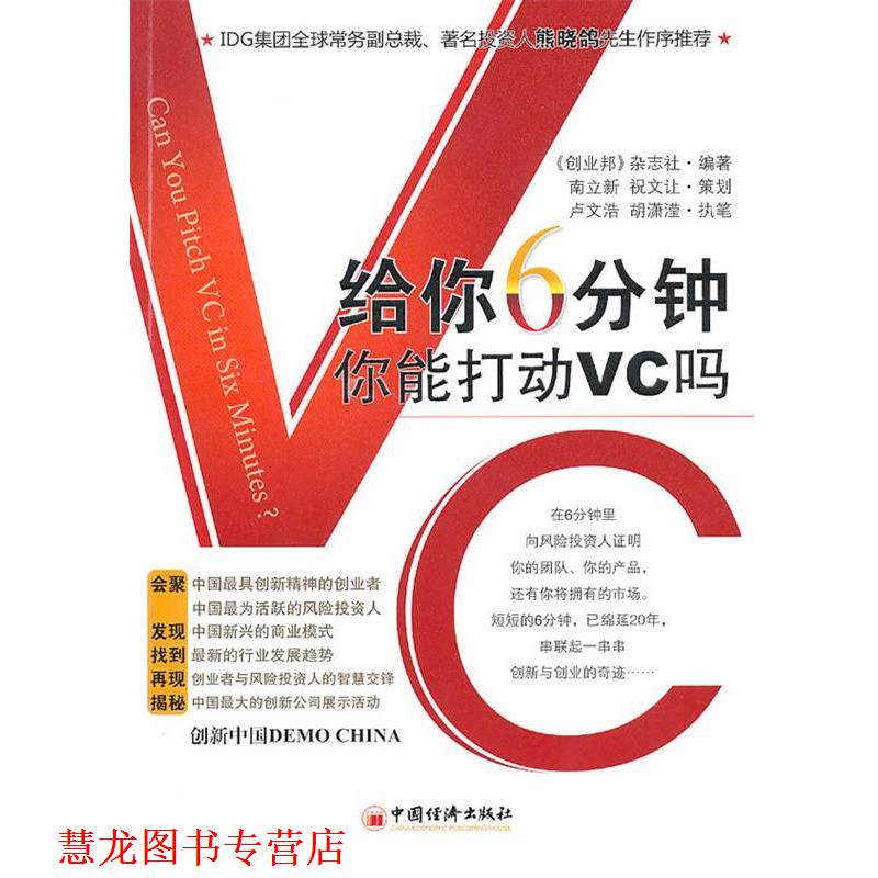 【正版书籍】 给你6分钟，你能打动VC吗 《创业邦》杂志社　编著 中国经济出版社