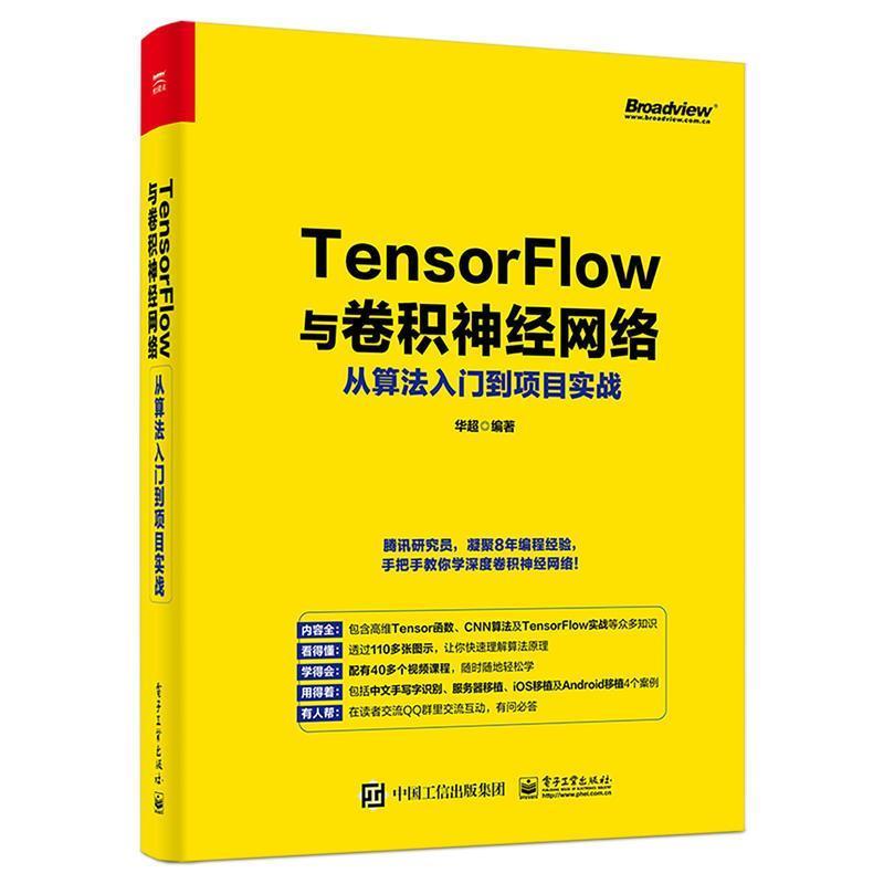 【正版书籍】 TensorFlow与卷积神经网络从算法入门到项目实战 华超 著 电子工业出版社