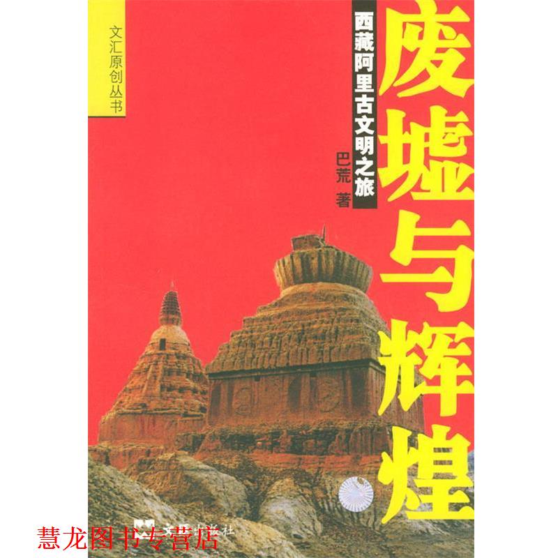 【正版书籍】 废墟与辉煌:西藏阿里古文明之旅 巴荒 著 文汇出版社