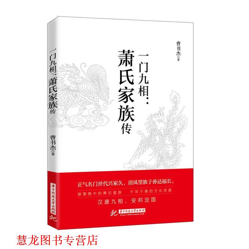 【正版书籍】 一门九相:萧氏家族传 曹书杰 华中科技大学出版社