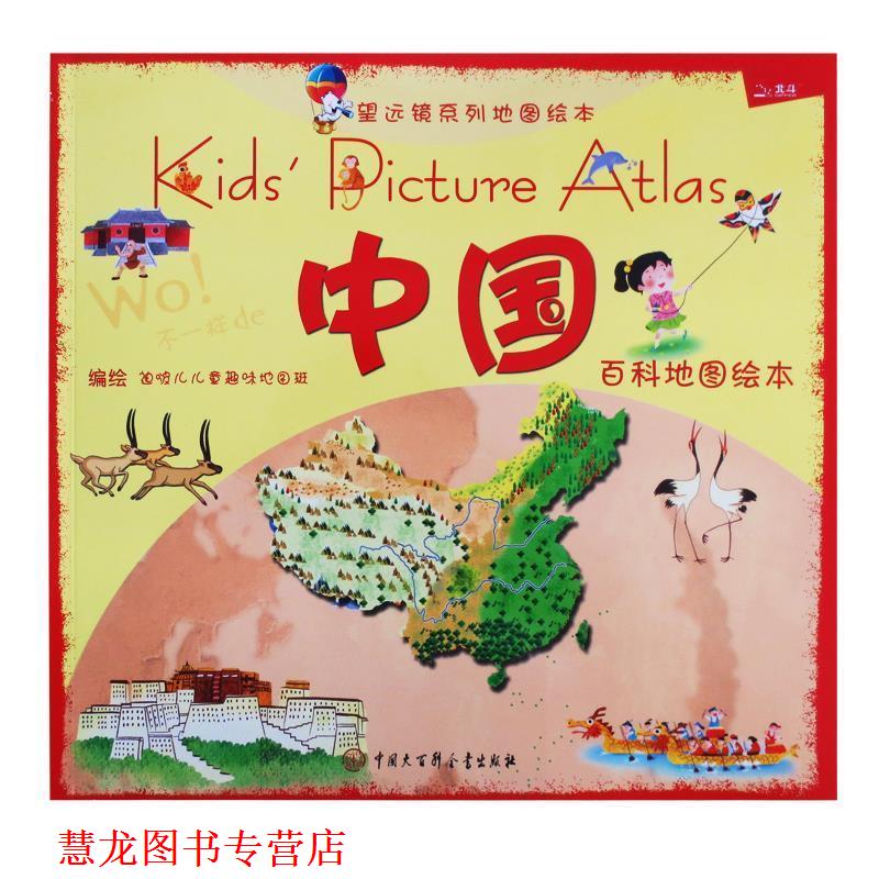 【正版书籍】 中国百科地图绘本 迪啵儿儿童趣味地图班 编绘,迪啵儿儿童趣味地图班 编绘 中国大百科全书出版社