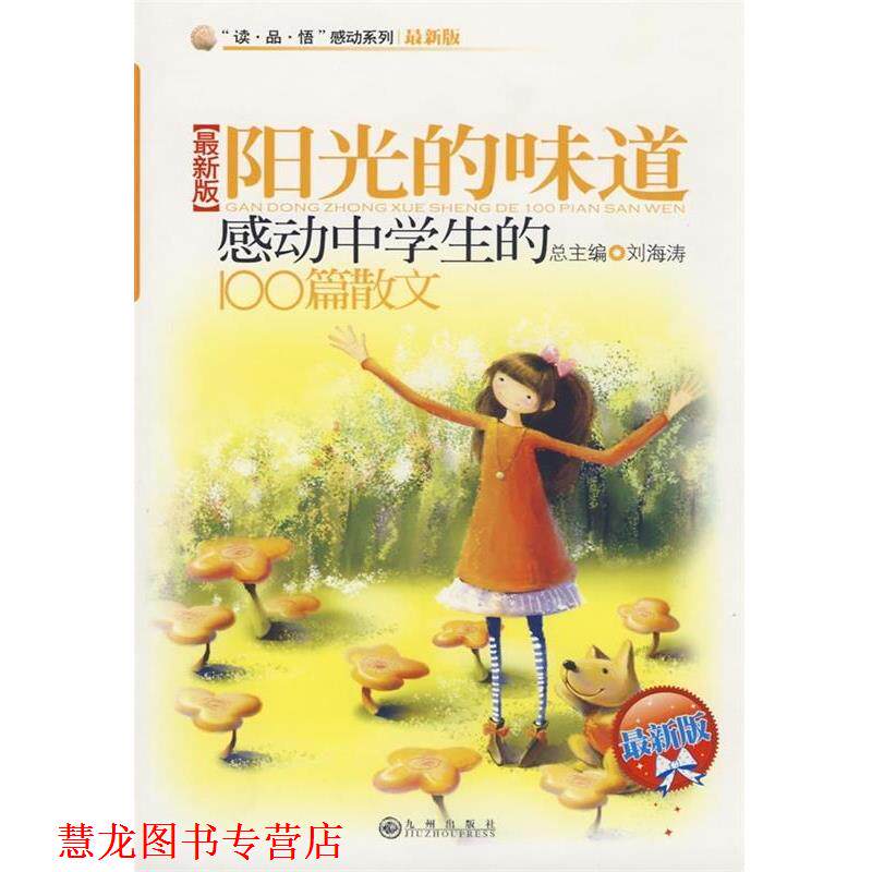 【正版书籍】 阳光的味道 感动中学生的100篇散文 刘海涛 著,黄晓娉,李浩 编 九州出版社
