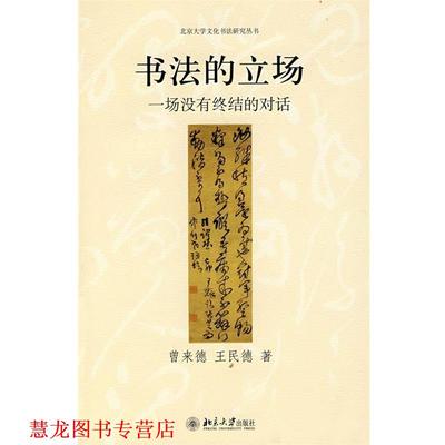 【正版书籍】 书法的立场—一场没有终结的对话 曾来德,王民德 著 北京大学出版社