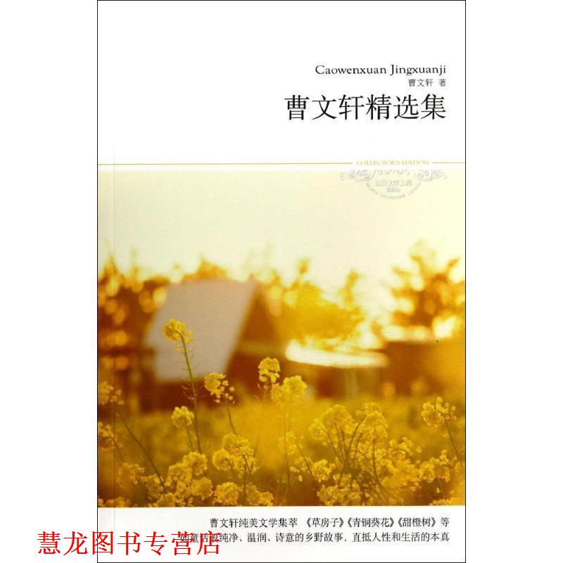 【正版书籍】 曹文轩精选集曹文轩纯美文学集萃 曹文轩 著 北京燕山出版社