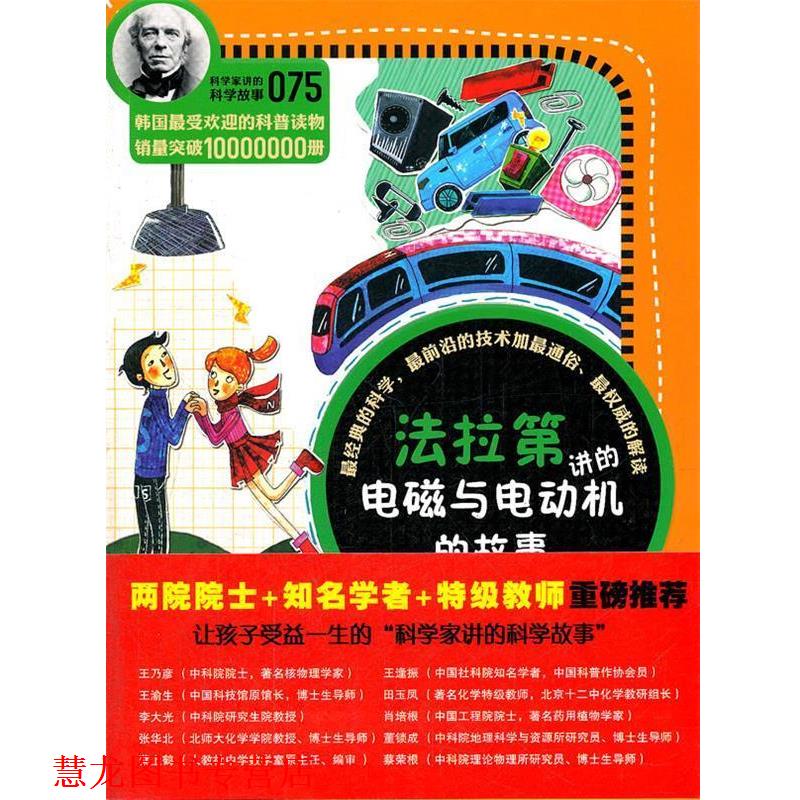 【正版书籍】 科学家讲的科学故事075 法拉第讲的电磁与电动机的故事 (韩)郑玩相 著,吴荣华,许极振 译 云南教育出版社