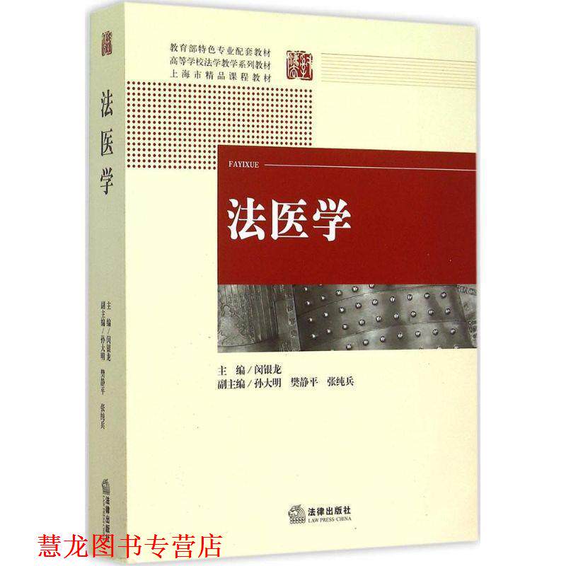 【正版书籍】 法医学 闵银龙 主编 法律出版社