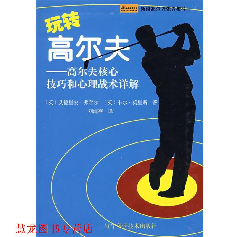 【正版书籍】 玩转高尔夫-高尔夫核心技巧和心理战术详解 (英)弗莱尔,(英)莫里斯 著,刘海燕 译 辽宁科学技术出版社