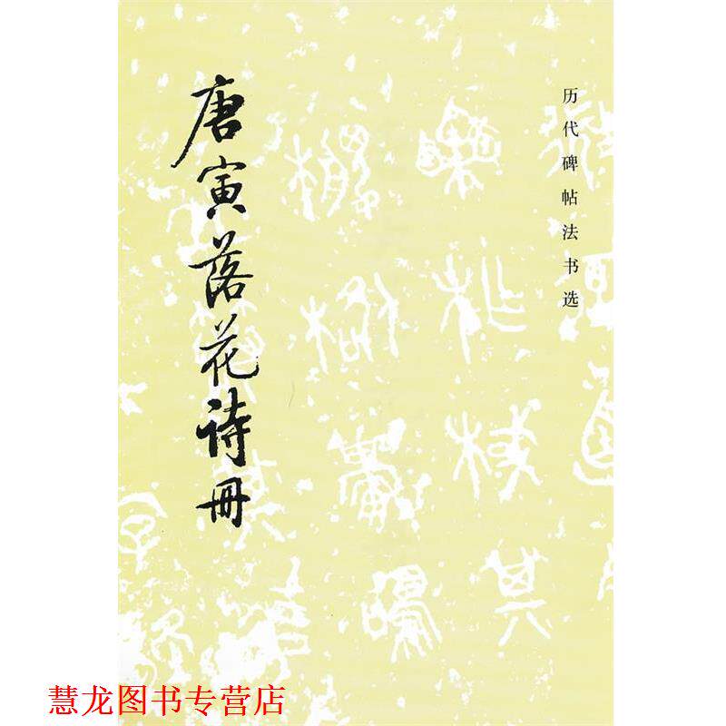 【正版书籍】 唐寅落花诗册 《历代碑帖法书选》编辑组 编 文物出版社