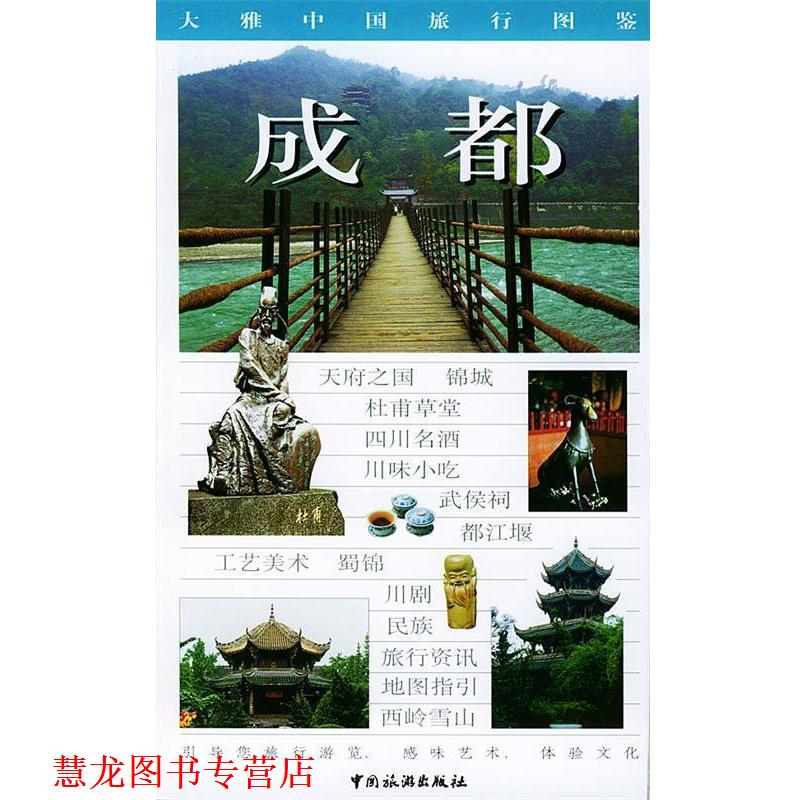【正版书籍】 大雅中国旅行图鉴--成都 王仁定 主编 中国旅游出版社