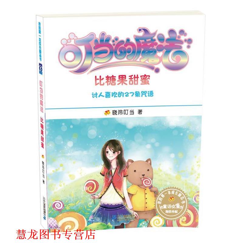 【正版书籍】 我的本成长励志书 叮当的魔法5 比糖果甜蜜 晓玲叮当 著 21世纪出版社