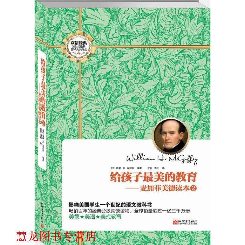 【正版书籍】 给孩子的教育:麦加菲美德读本2 (美) 威廉·H·麦加菲编著 新世界出版社