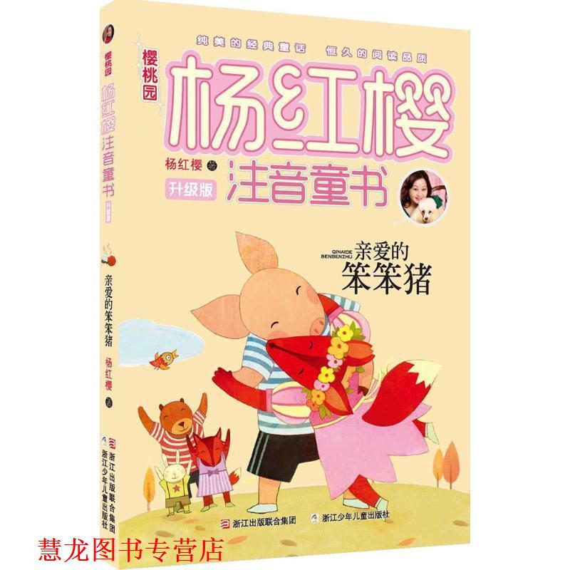 【正版书籍】 樱桃园·杨红樱注音童书 升级版:亲爱的笨笨猪 杨红樱 著 浙江少年儿童出版社