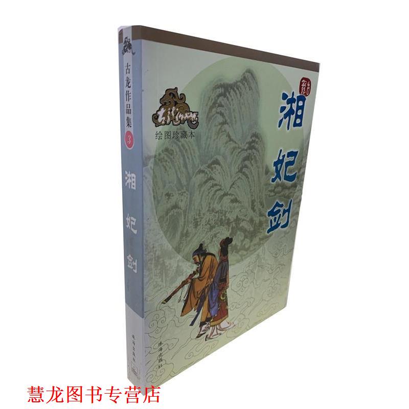 【正版书籍】 湘妃剑—古龙作品集 古龙 著 珠海出版社