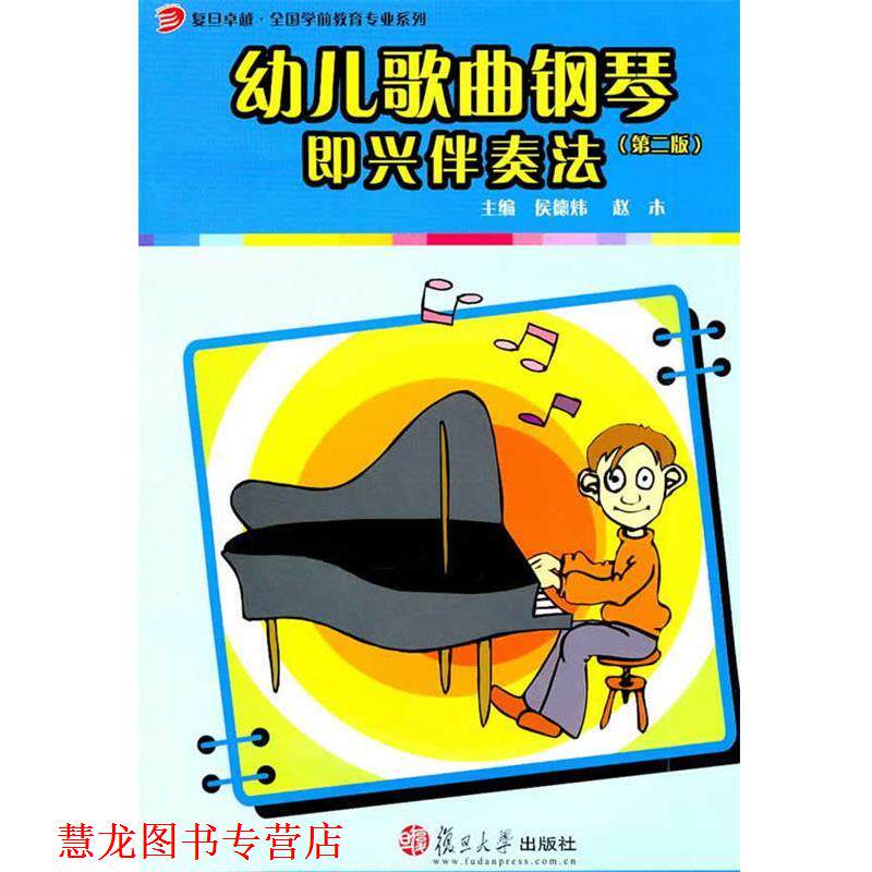 【正版书籍】 歌曲钢琴即兴伴奏法 侯德炜,赵木　主编 复旦大学出版社