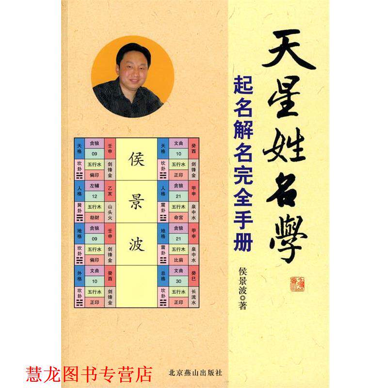 【正版书籍】 天星姓名学:起名解名手册 侯景波 著 北京燕山出版社