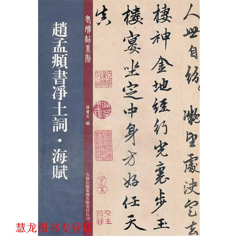 【正版书籍】 赵孟頫书净土词?海赋 孙宝文 编 吉林出版集团有限责任公司