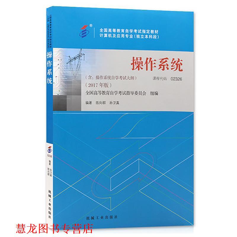 【正版书籍】 操作系统 陈向群,孙卫真 机械工业出版社