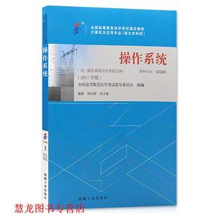 操作系统 书籍 陈向群 孙卫真 社 机械工业出版 正版