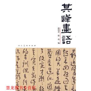 正版 人民美术出版 书籍 郎绍君 社 其峰画语