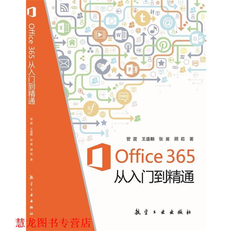 【正版书籍】 Office 365 从入门到精通 管震,王盛麟,张翼,顾菘 著作 中航出版传媒有限责任公司