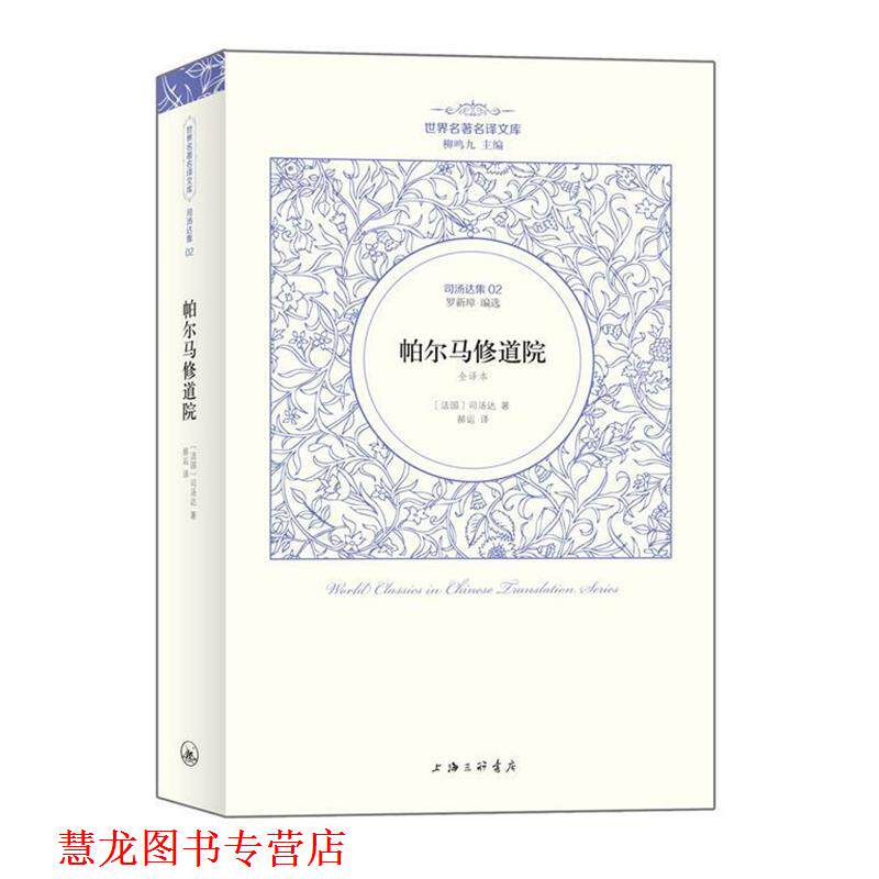 【正版书籍】 司汤达卷：帕尔马修道院 （法国）司汤达著 郝运 译 上海三联书店