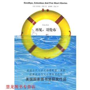 著 正版 美 俞理明 人民文学出版 再见 译 书籍 社 哥伦布 张迪 罗斯