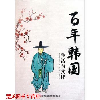 【正版书籍】 百年韩国:生活与文化 韩国历史研究会 编,尚咏梅 等 译 吉林出版集团有限责任公司