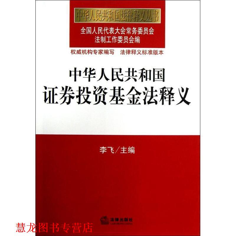 【正版书籍】 中华人民共和国证券投资基金法释义 全国人大常委会法制工作委员会 编 法律出版社