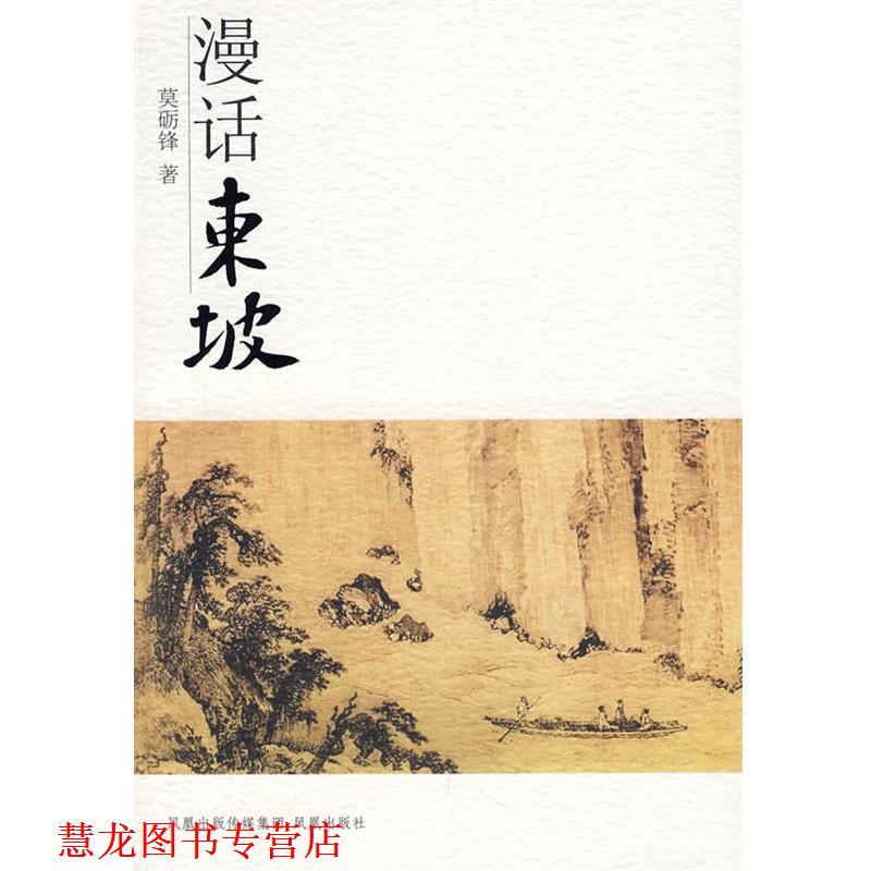 【正版书籍】 漫话东坡 莫砺锋 著