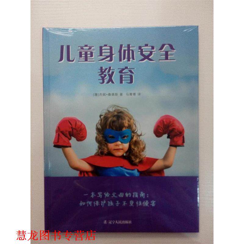 【正版书籍】 儿童身体安全教育 [澳]杰妮  桑德斯 辽宁人民出版社