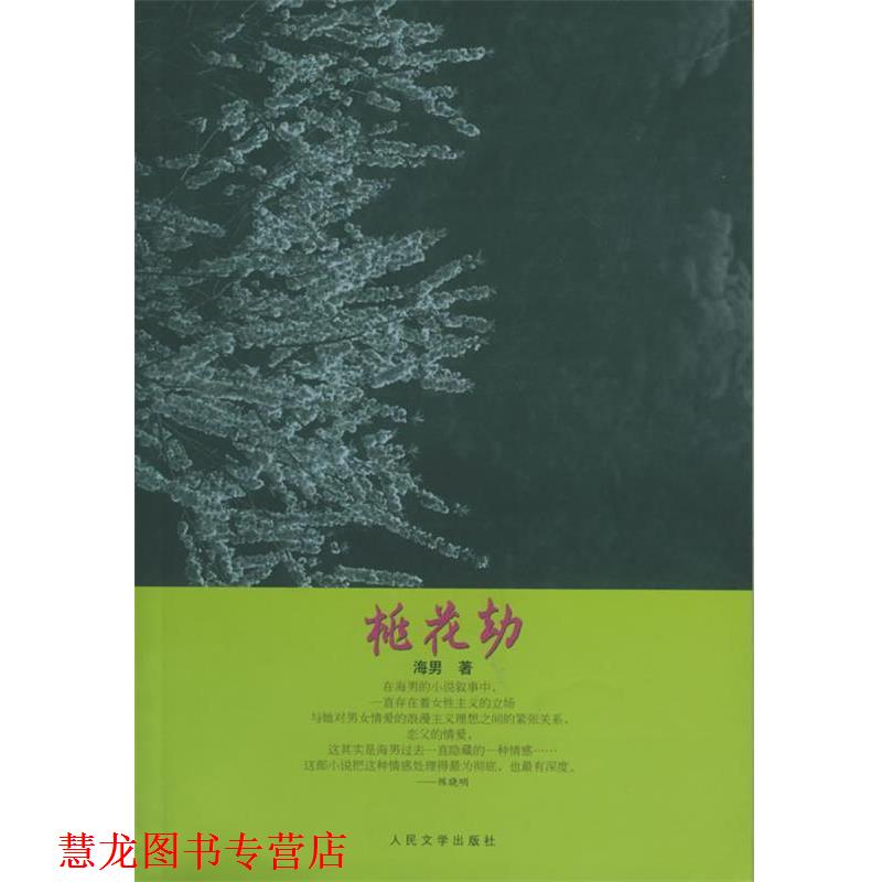 【正版书籍】 桃花劫 海男 著 人民文学出版社