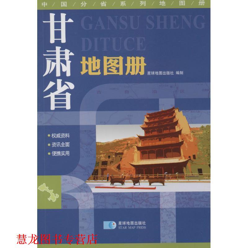 【正版书籍】 甘肃省地图册 星球地图出版社 星球地图出版社
