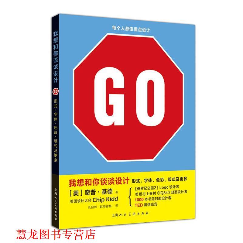 【正版书籍】 我想和你谈谈设计GO形式 字体 色彩 版式及更多 [美]奇普·基德 上海人民美术出版社