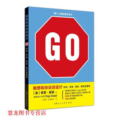 【正版书籍】 我想和你谈谈设计GO形式 字体 色彩 版式及更多 [美]奇普·基德 上海人民美术出版社