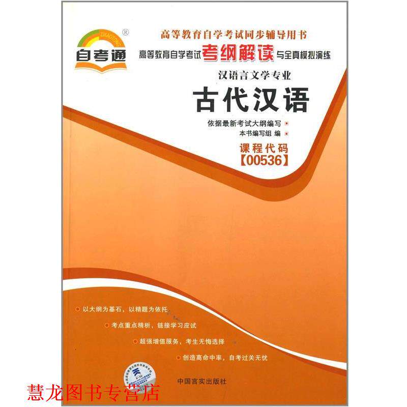 【正版书籍】 天一自考通·高等教育自学考试考纲解读与全真模拟演练:古代汉语 《古代汉语》编写组 中国言实出版社
