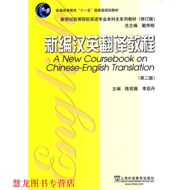 【正版书籍】 英语专业本科生系列教材修订版:新编汉英翻译教程 陈宏薇,李亚丹 主编 上海外语教育出版社