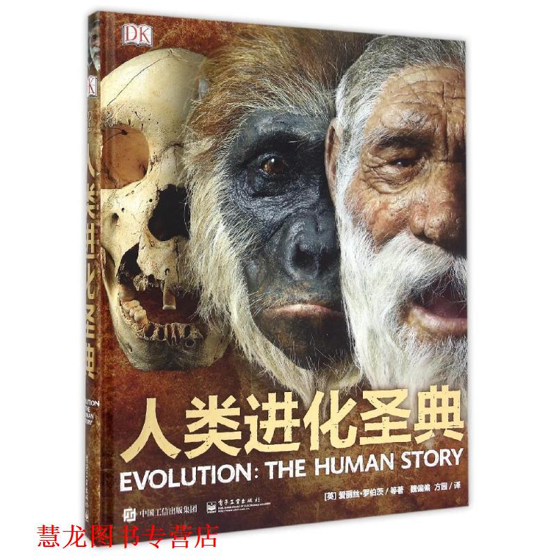 【正版书籍】 DK人类进化圣典 Alice Roberts（爱丽丝·罗伯茨）等 电子工业出版社